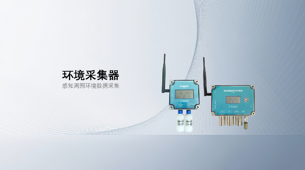 环境采集器